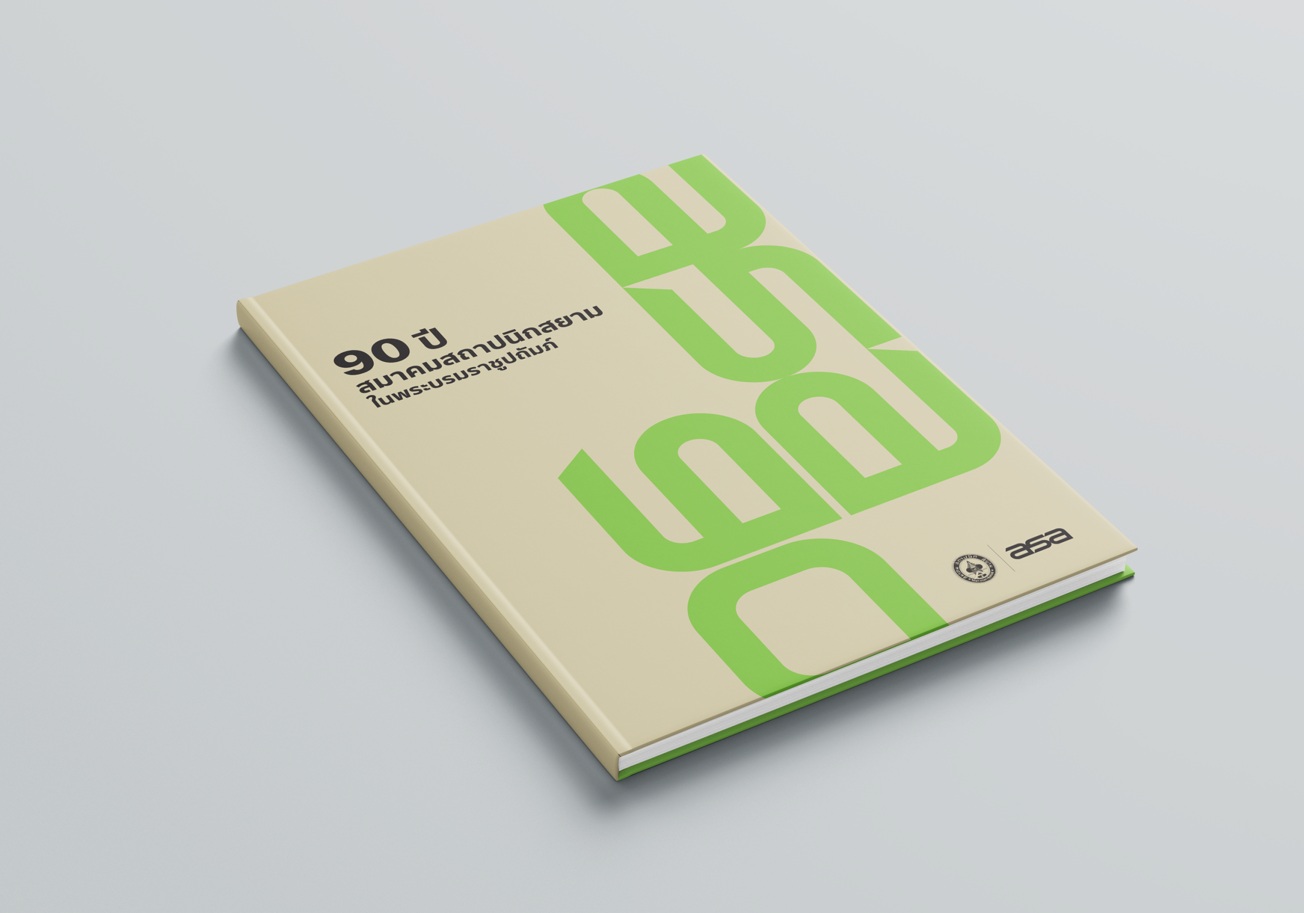ASA 90: 90 ปี สมาคมสถาปนิกสยาม ในพระบรมราชูปถัมภ์ - Image 2